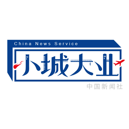 小城大業