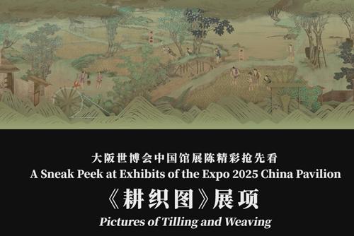 大阪世博會中國館展陳精彩搶先看——《耕織圖》展項