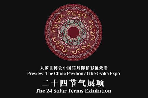 大阪世博會中國館展陳精彩搶先看——二十四節氣展項