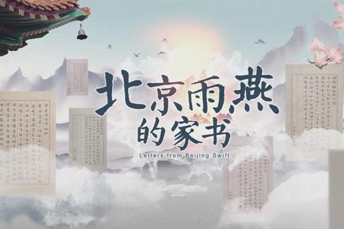 文化中國行丨京津冀古建檐下住著“時空旅行家”