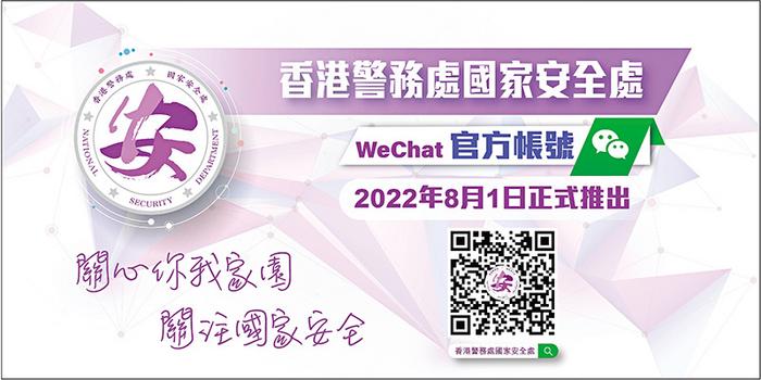 香港警務處國家安全處微信官方賬號8月1日將啟用