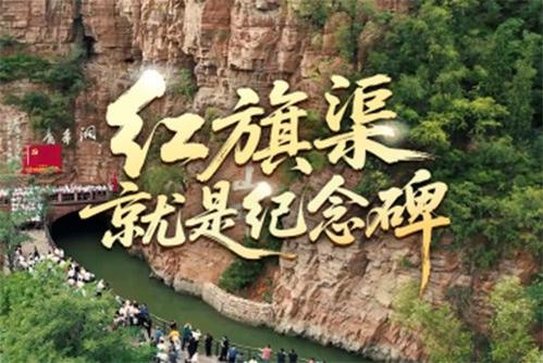 時政微視頻丨紅旗渠就是紀念碑