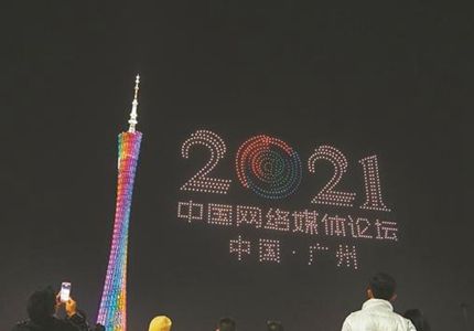 無人機表演、廣州塔亮燈，為中國網絡媒體論壇打call