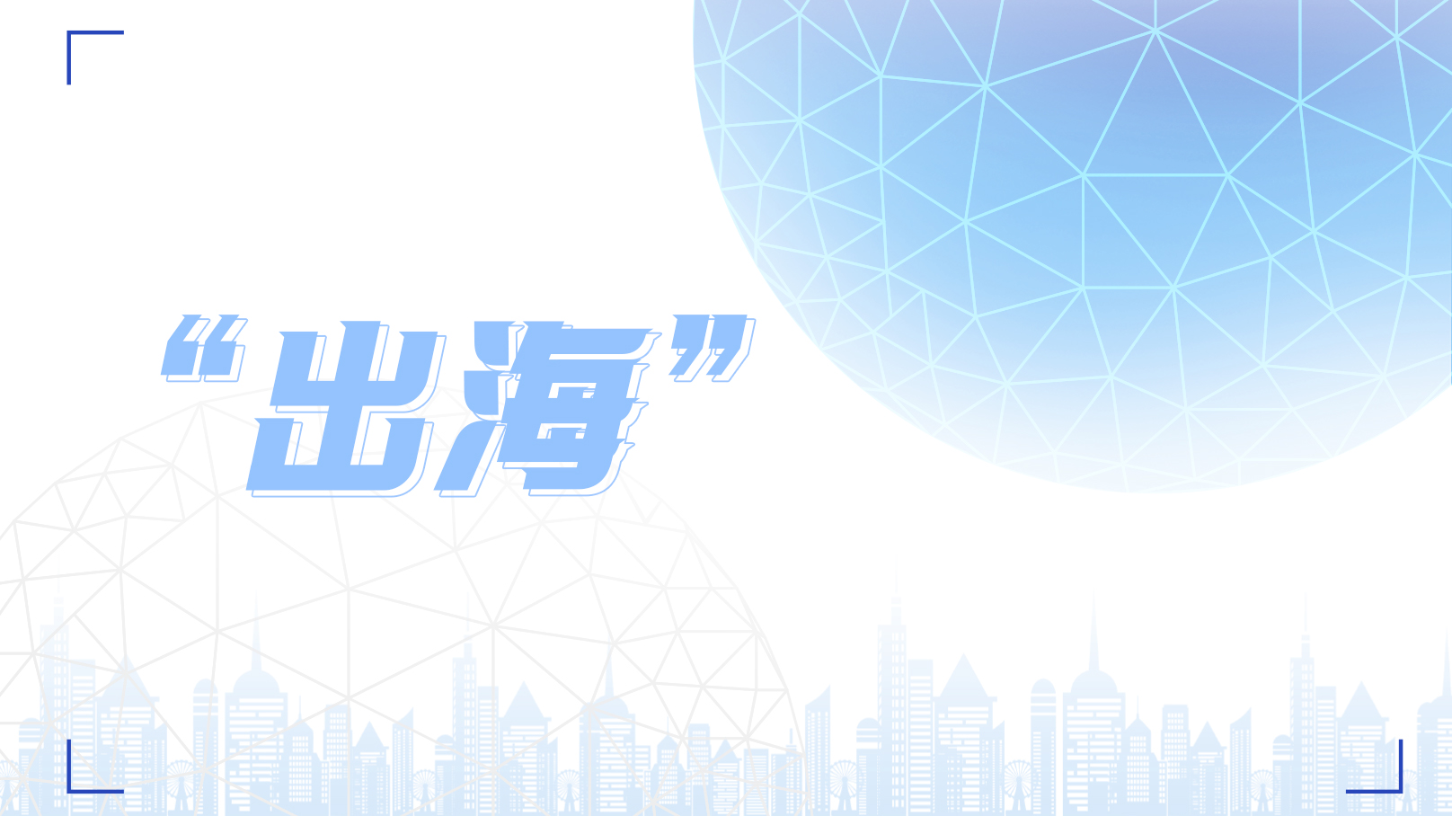 新變局下品牌如何“出海”？