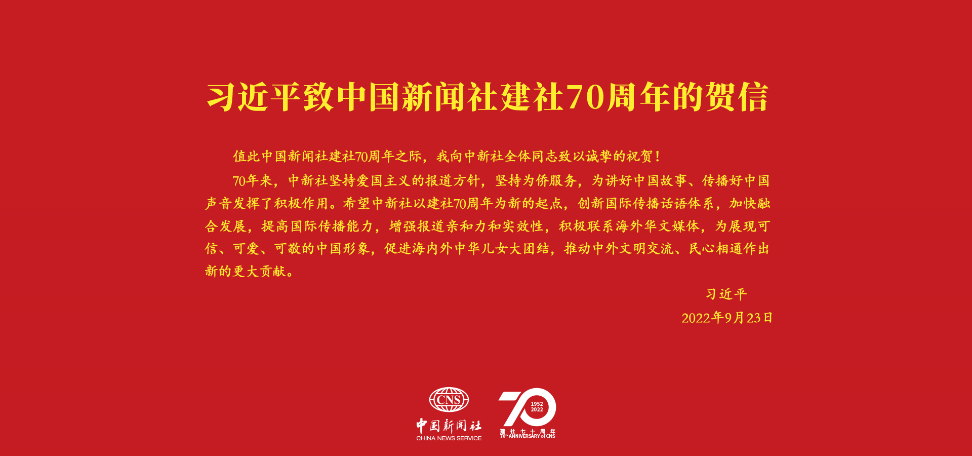 習(xí)言道｜“創(chuàng)新國際傳播話語體系”<p>    在中國新聞社建社70周年之際，中共中央總書記、國家主席、中央軍委主席習(xí)近平發(fā)來賀信，向中新社全體同志致以誠摯的祝賀。<p>