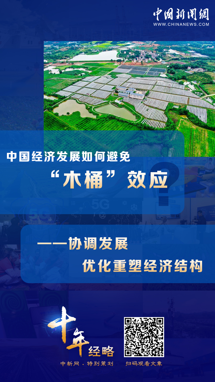 中國經濟發展如何避免“木桶”效應？