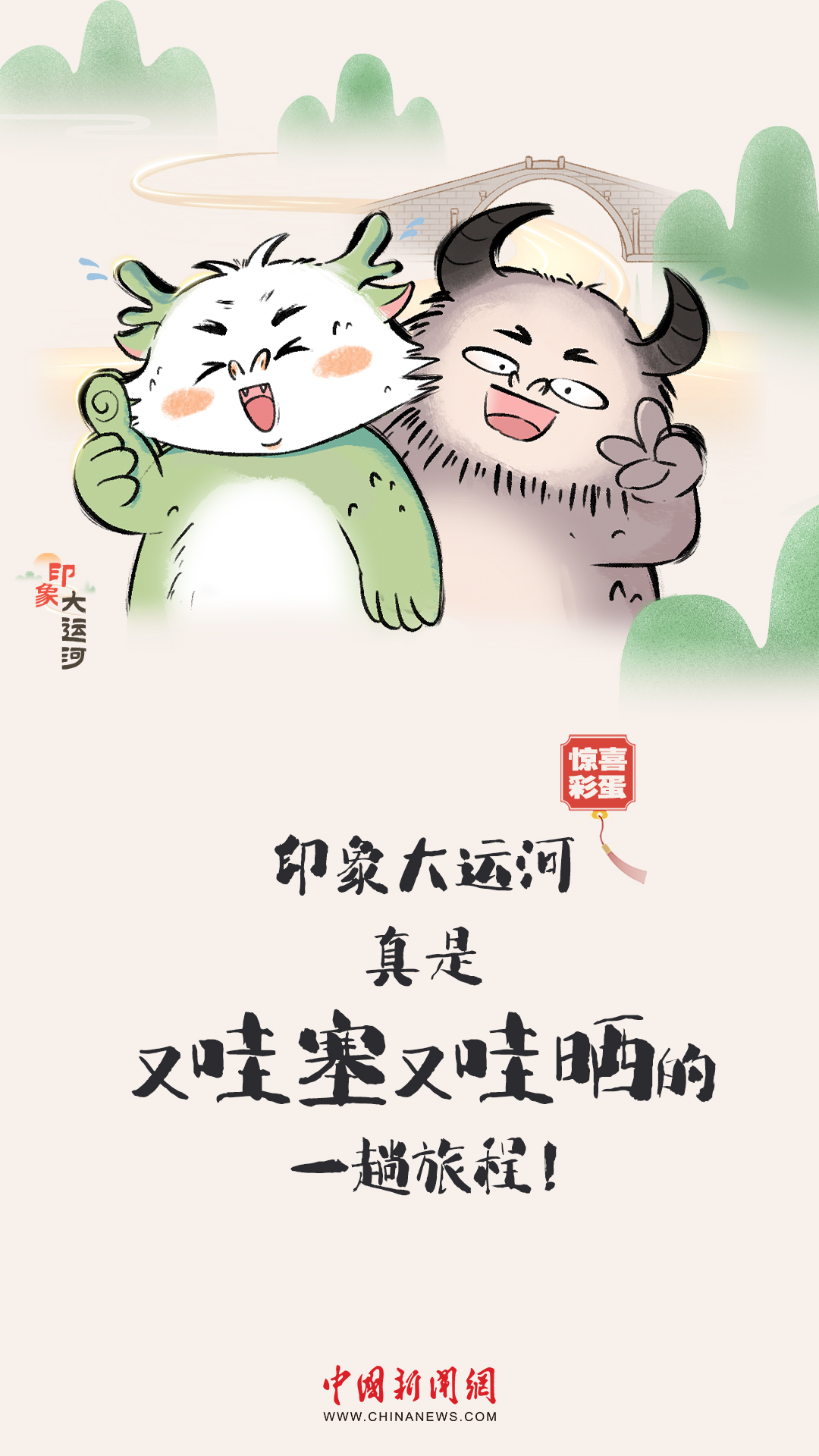 漫畫大運(yùn)河｜水波漣漪間，漫步運(yùn)河畔，優(yōu)哉游哉