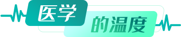 醫學的溫度