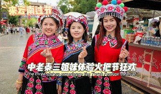 【二等獎】中老泰三姐妹體驗火把節狂歡