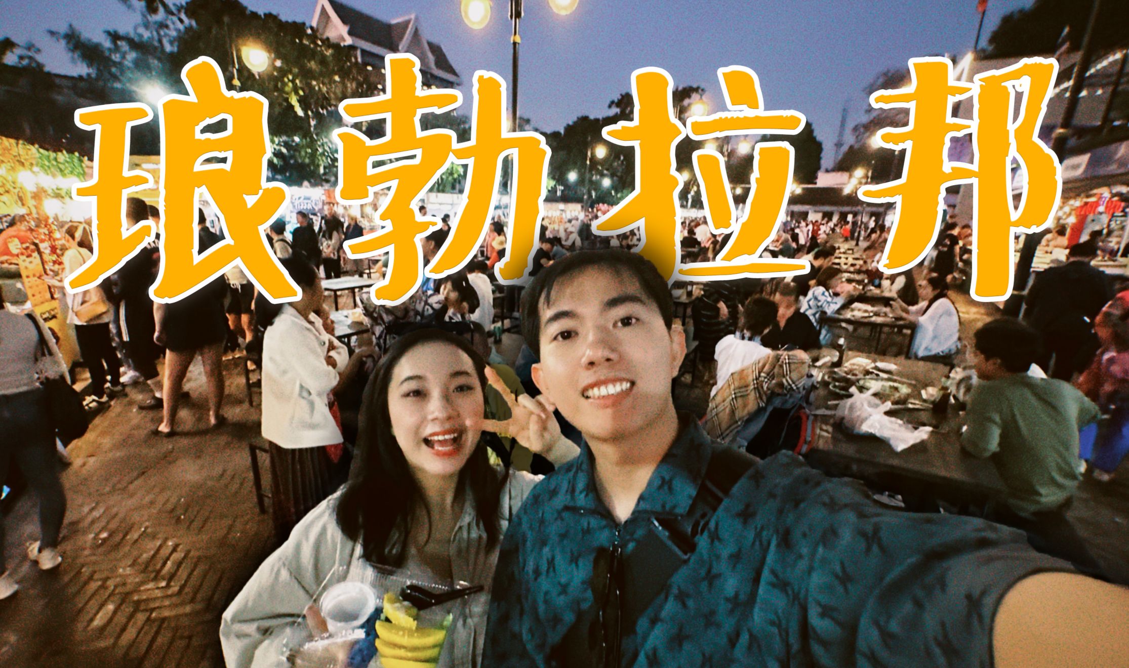 【三等獎】中老國際列車初體驗 零難度探秘瑯勃拉邦