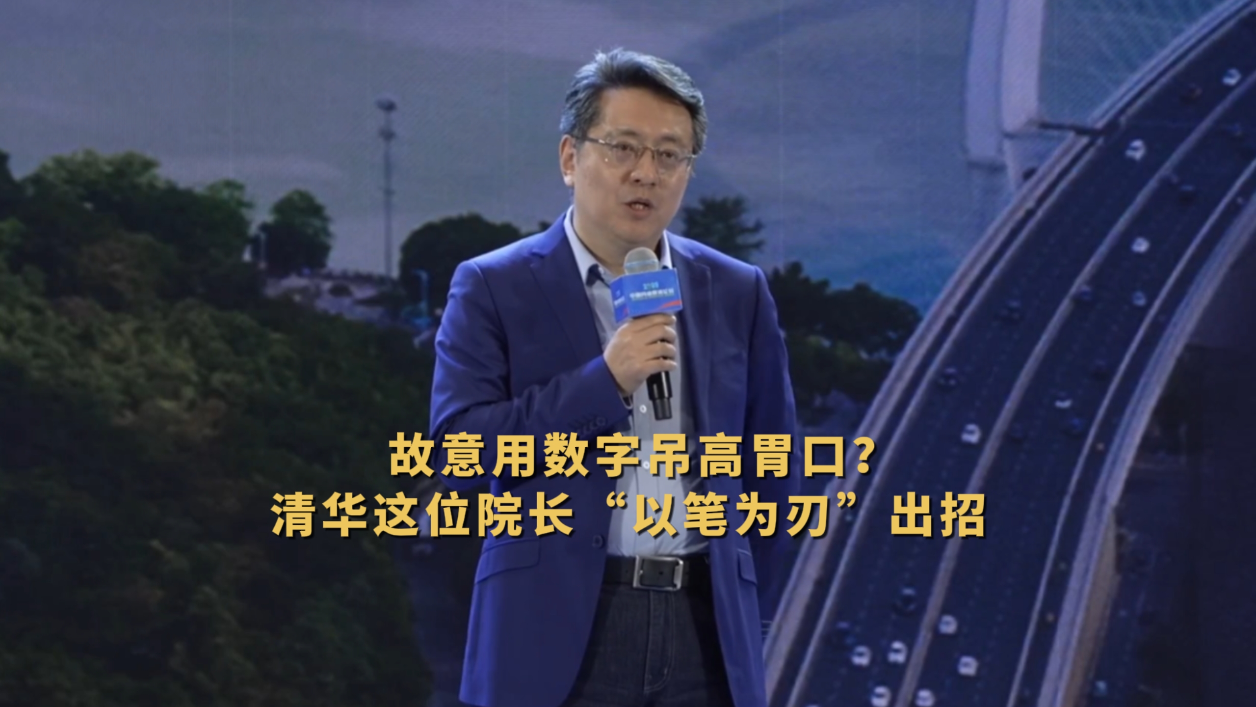 故意用數字吊高胃口？清華這位院長“以筆為刃”出招