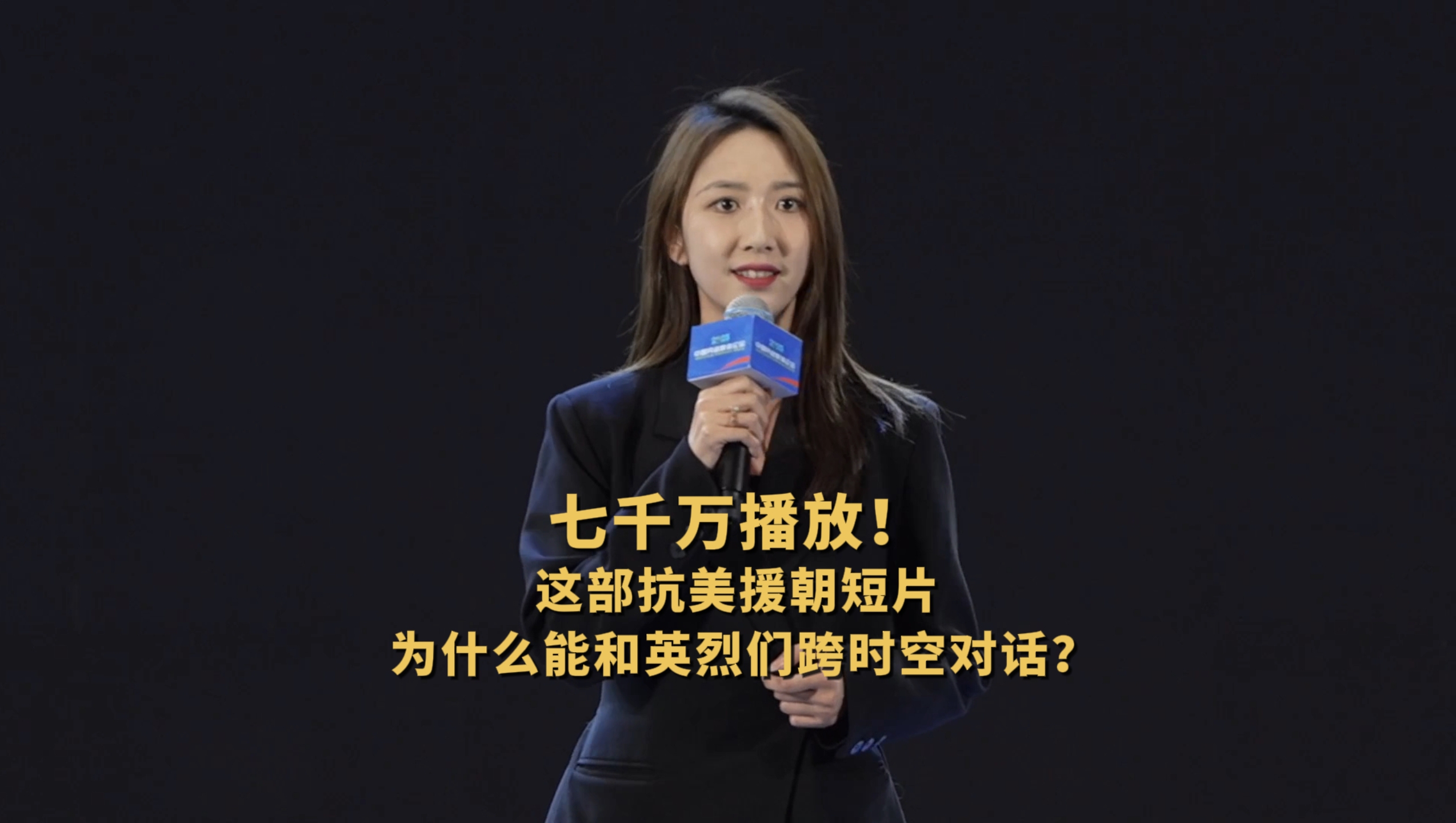 七千萬播放！這部抗美援朝短片為什么能和英烈們跨時空對話？