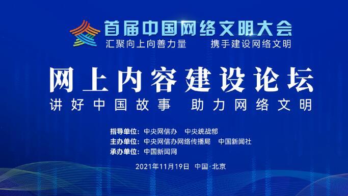 首屆中國網絡文明大會網上內容建設論壇舉行