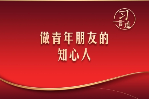 習言道丨做青年朋友的知心人