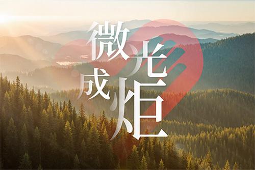 微光成炬