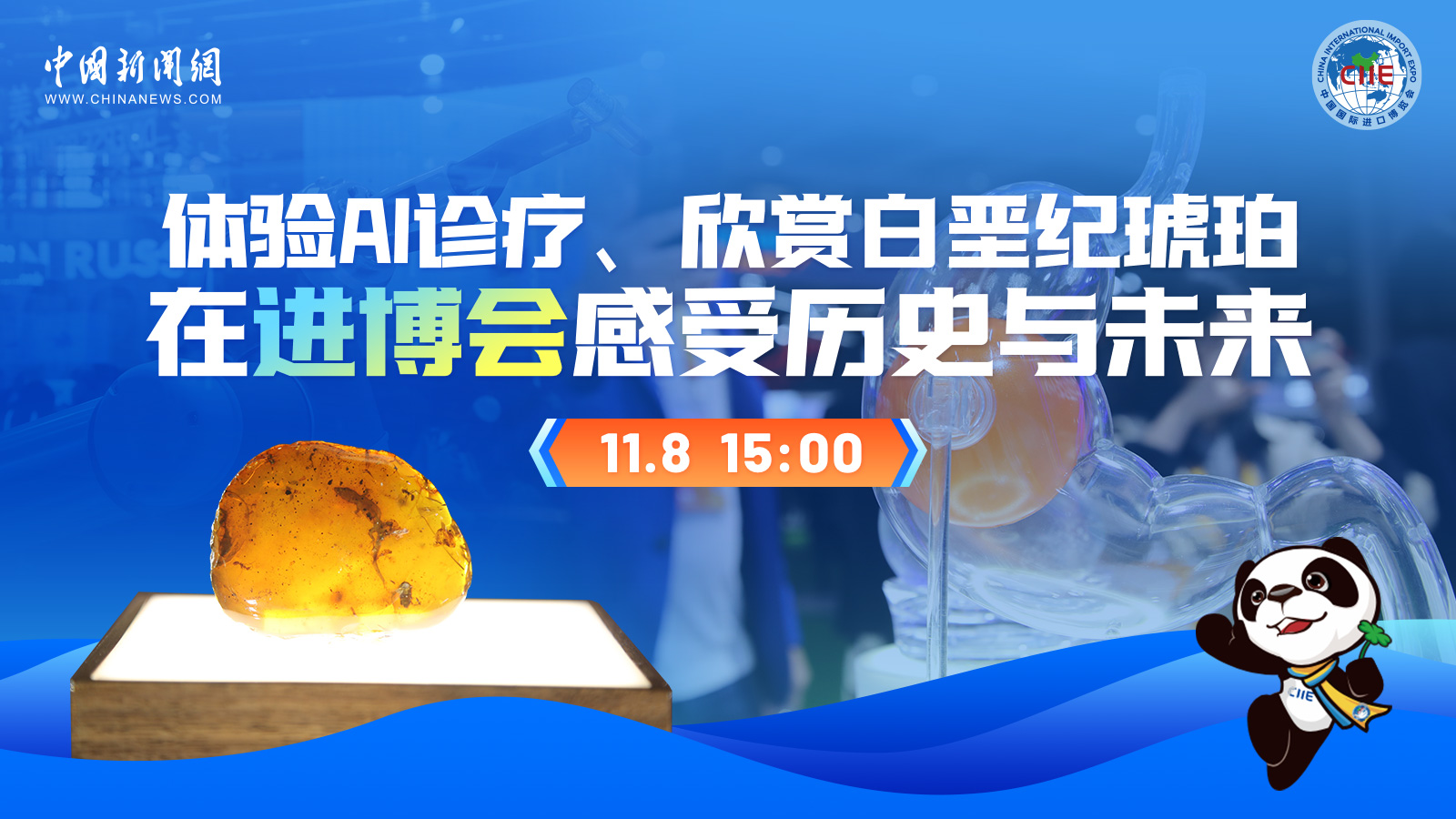 體驗(yàn)AI診療、欣賞白堊紀(jì)琥珀 在進(jìn)博會感受歷史與未來 
