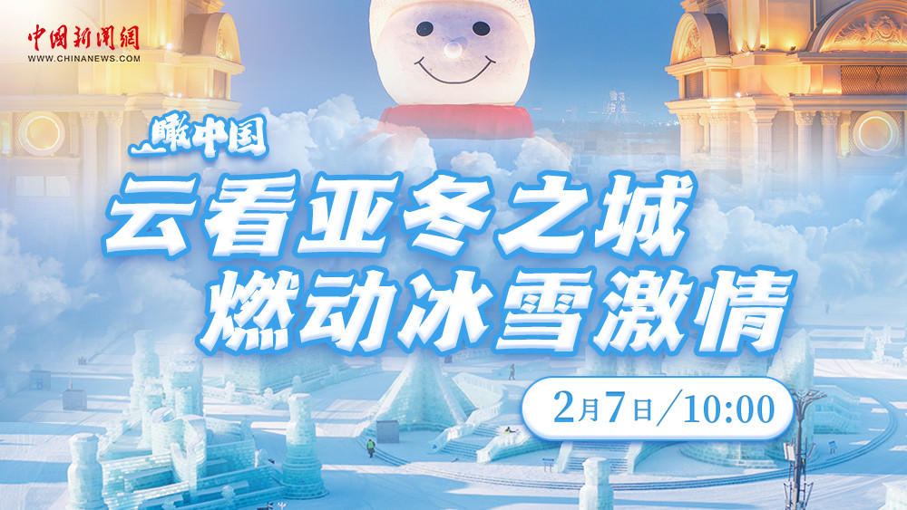 瞰中國(guó) ｜ 云看亞冬之城 燃動(dòng)冰雪激情