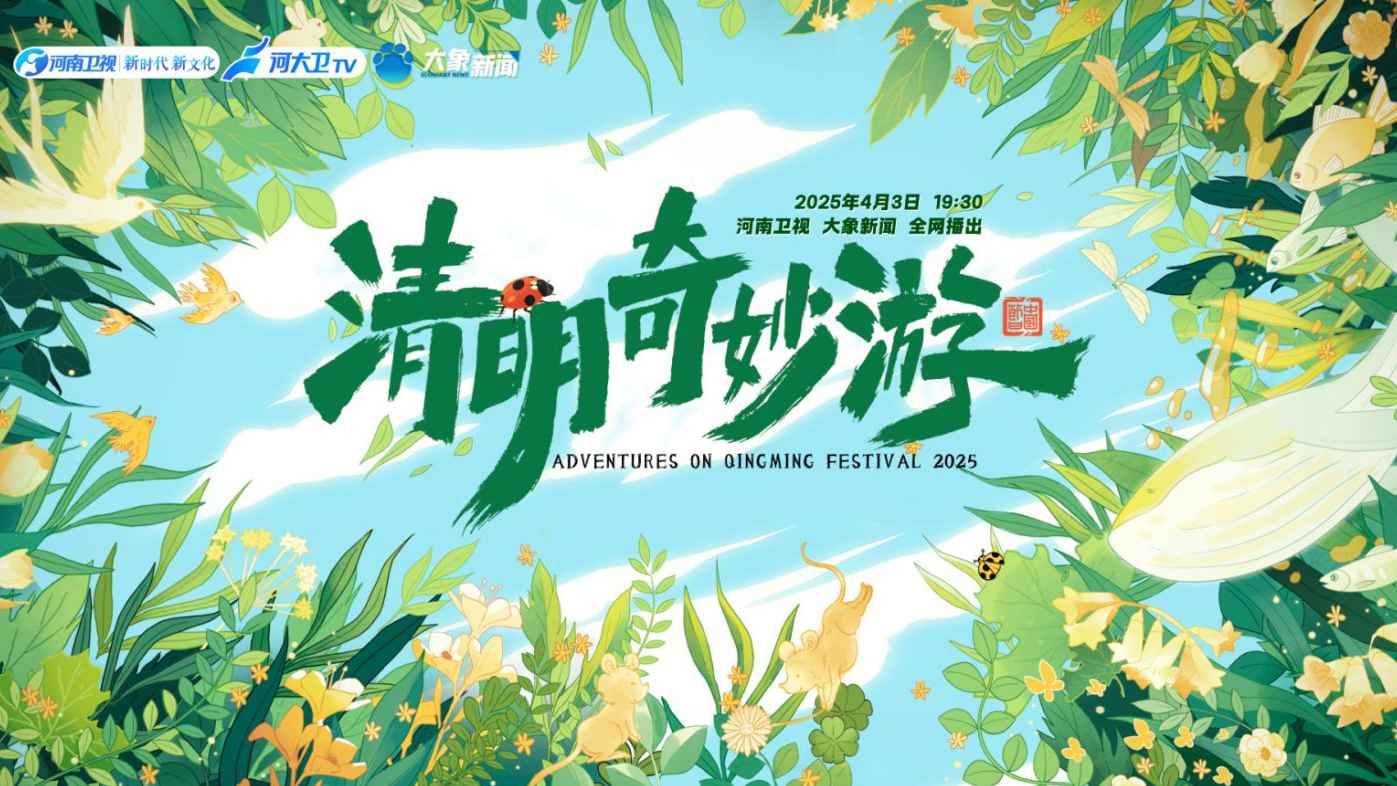2025清明奇妙游