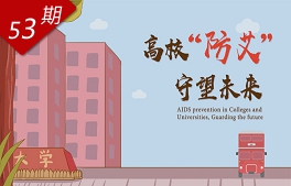 高校“防艾”，守望未來(lái)